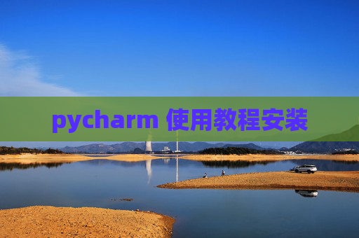 pycharm 使用教程安装