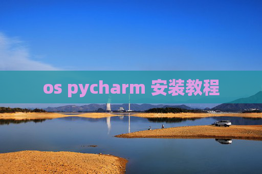 os pycharm 安装教程