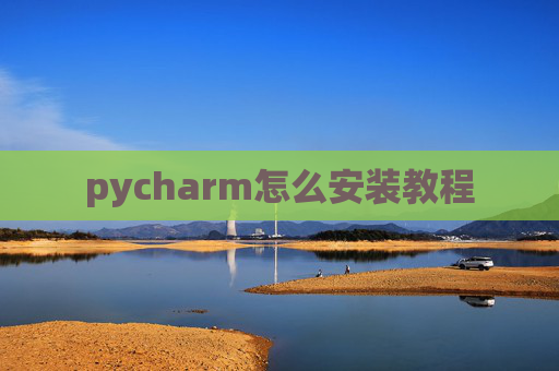 pycharm怎么安装教程