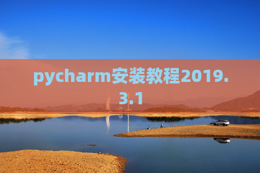 pycharm安装教程2019.3.1