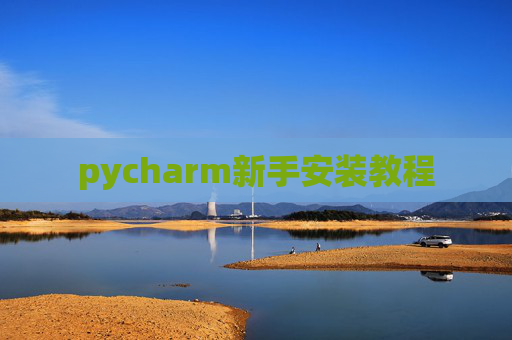 pycharm新手安装教程