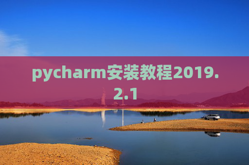 pycharm安装教程2019.2.1