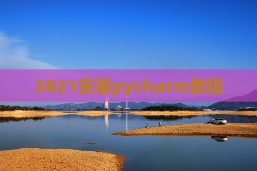 2021安装pycharm教程