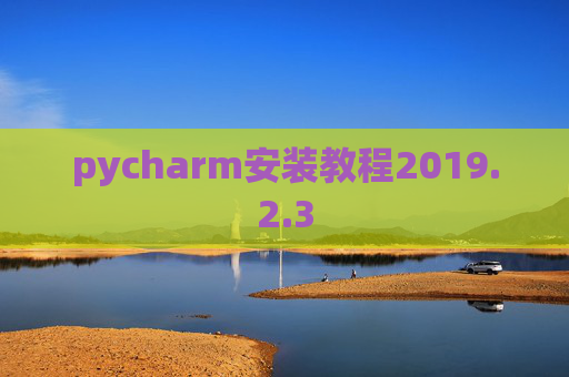 pycharm安装教程2019.2.3