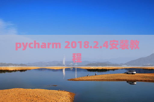 pycharm 2018.2.4安装教程